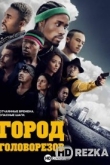 Город головорезов