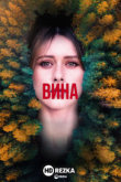 Вина