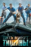 Пять минут тишины