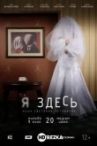 Я здесь
