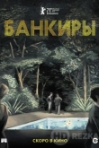 Банкиры