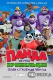 Панда против пришельцев. План спасения Земли