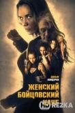 Женский бойцовский клуб