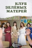 Клуб зелёных матерей