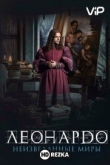 Леонардо да Винчи. Неизведанные миры