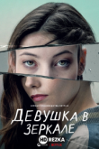 Девушка в зеркале