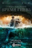 Союз спасения. Время гнева