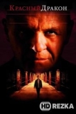 Красный Дракон