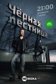 Чёрная лестница
