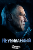 Неубиваемый