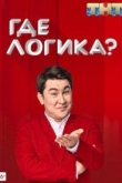 Где логика?