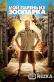 Мой парень из зоопарка
