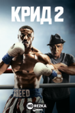 Крид 2
