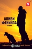 Алиби Феникса