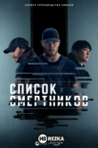 Список смертников