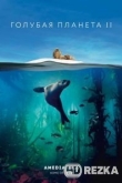 Голубая планета 2