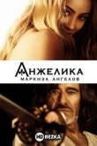 Анжелика, маркиза ангелов
