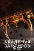 Академия вампиров