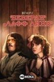 Вечер с Беверли Лафф Линн