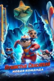Пушистые спасатели: Новая команда