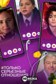 Только серьезные отношения