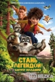 Стань легендой! Бигфут Младший