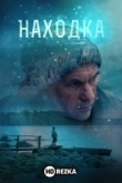 Находка