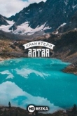 Хранители Алтая