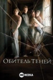 Обитель теней