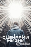 Сценарии жизни