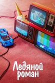 Ледяной роман