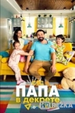 Папа в декрете