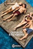 Тайное влечение