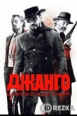 Джанго освобожденный