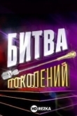 Битва Поколений