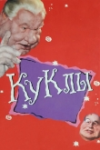 Куклы