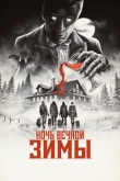 Ночь вечной зимы