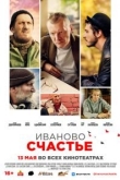 Иваново счастье