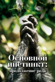 Основной инстинкт. Продолжение рода