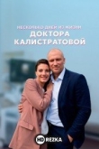 Несколько дней из жизни доктора Калистратовой