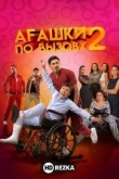Агашки по вызову 2: Начало