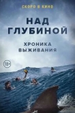 Над глубиной: Хроника выживания (2017)