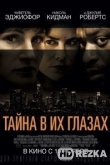 Тайна в их глазах
