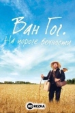 Ван Гог. На пороге вечности
