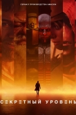 Секретный уровень