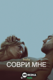 Соври мне