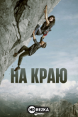 На краю