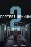Портрет убийцы