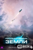 Последний день Земли