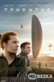 Прибытие